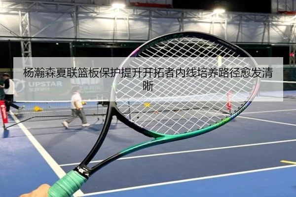 杨瀚森夏联篮板保护提升开拓者内线培养路径愈发清晰
