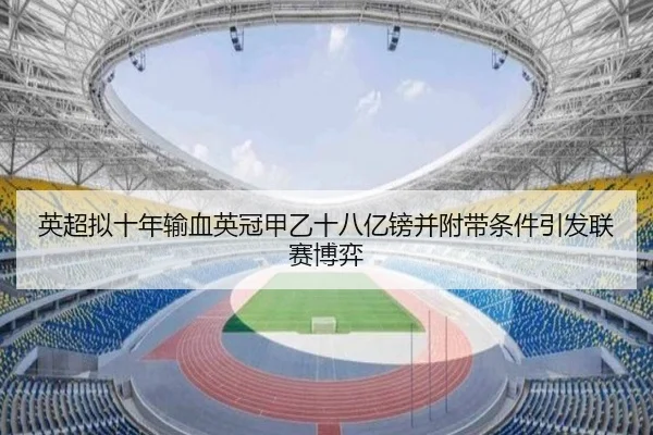 英超拟十年输血英冠甲乙十八亿镑并附带条件引发联赛博弈